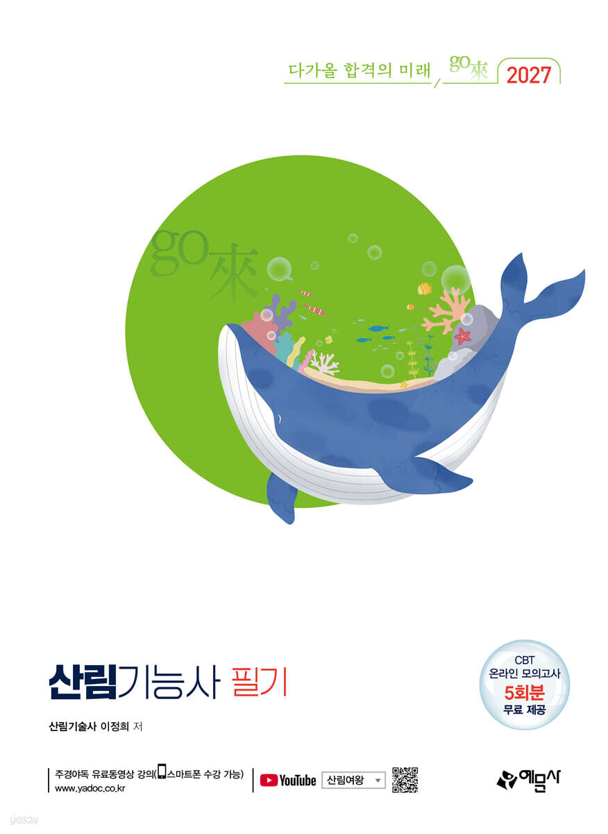 2027 산림기능사 필기