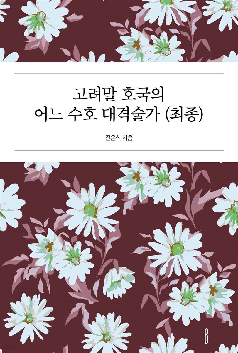 고려말 호국의 어느 수호 대격술가 (최종)