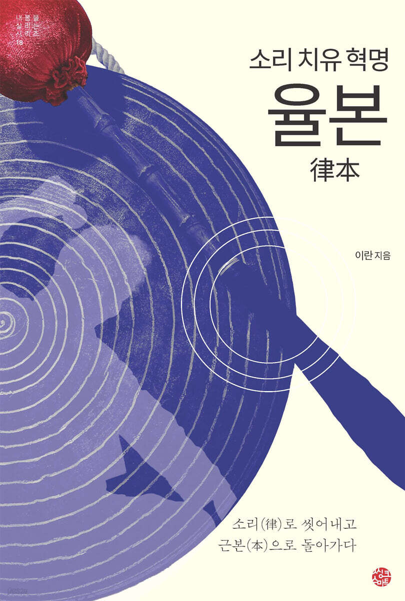 소리 치유 혁명 율본