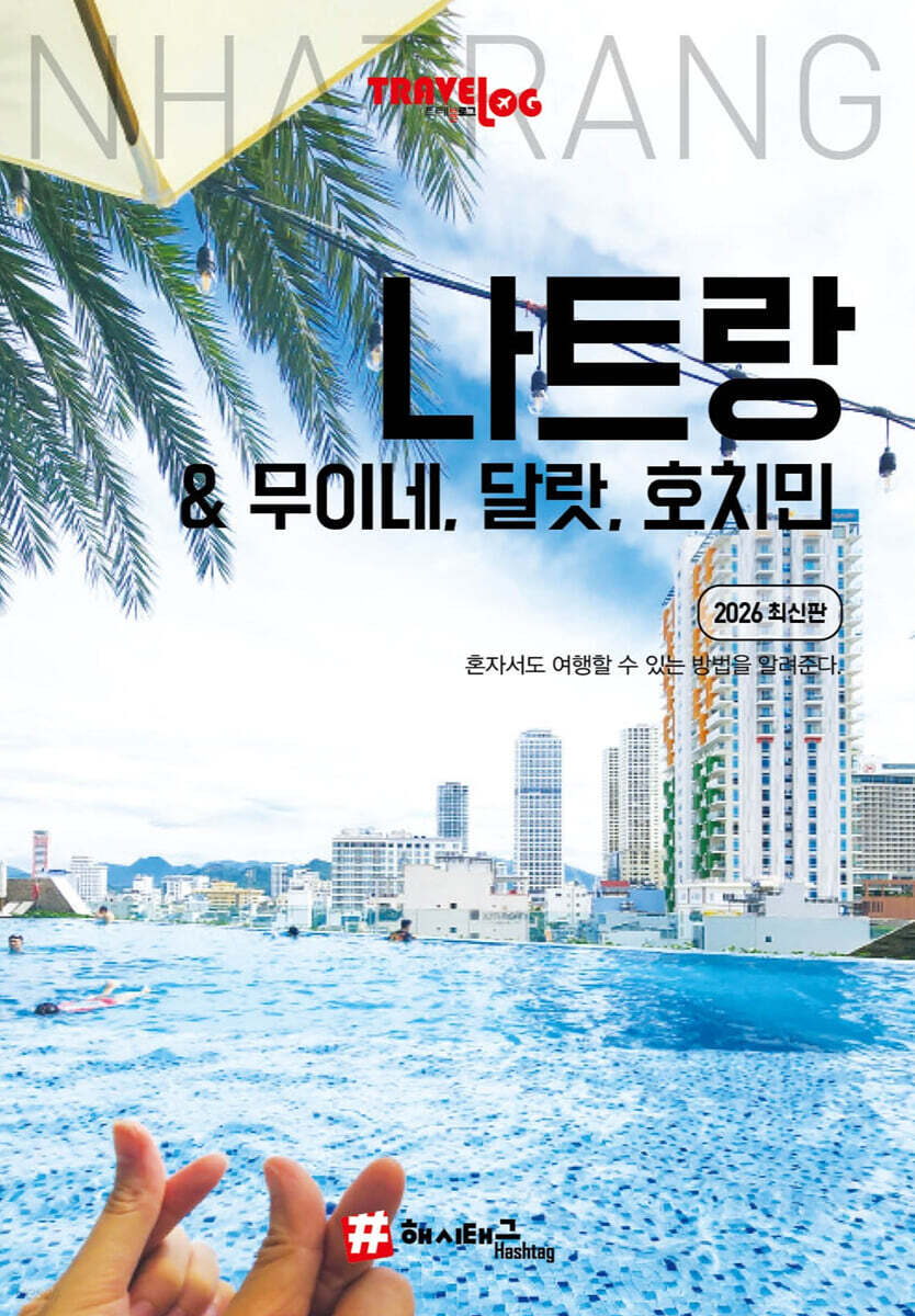 트래블로그 나트랑&무이네, 달랏, 호치민