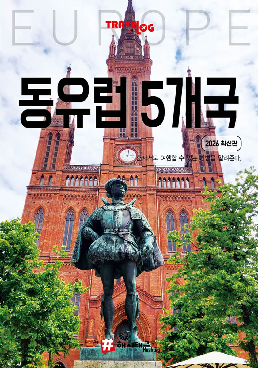 트래블로그 동유럽 5개국