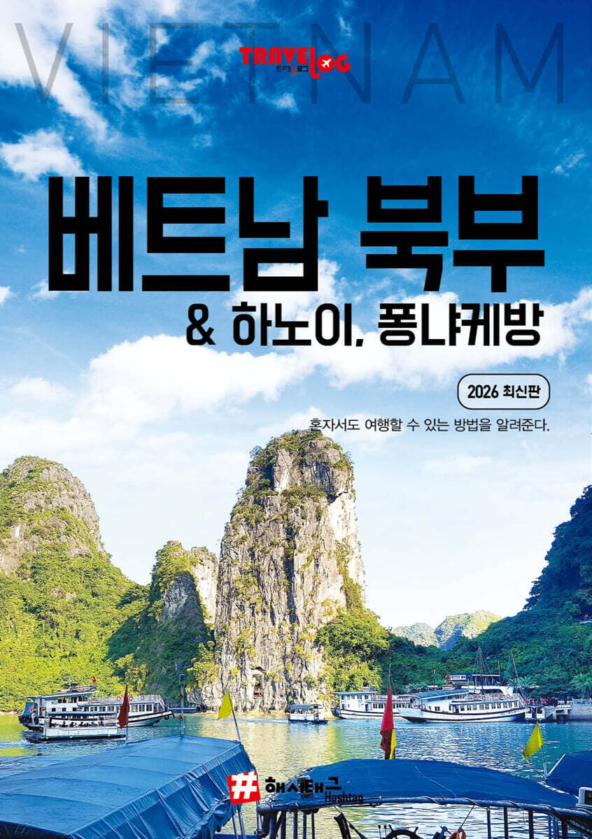 트래블로그 베트남 북부 & 하노이, 퐁냐케방