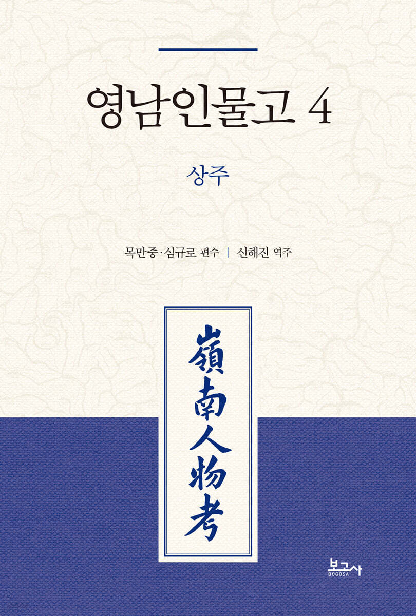 영남인물고 4: 상주