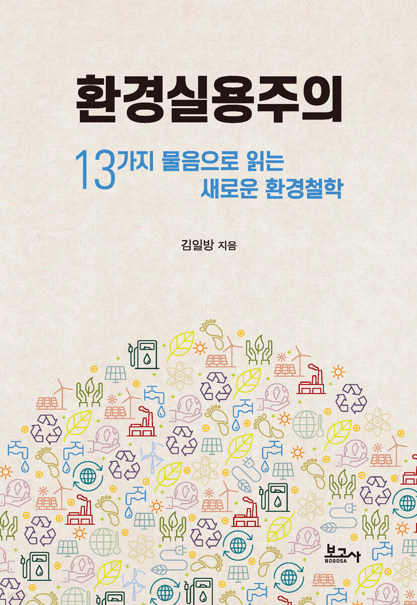 환경실용주의: 13가지 물음으로 읽는 새로운 환경철학