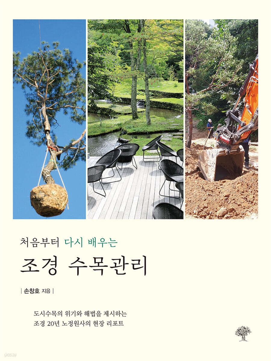처음부터 다시 배우는 조경 수목관리
