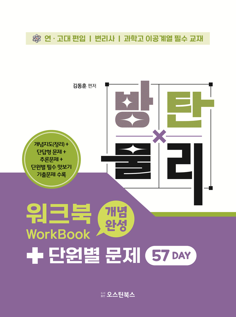 방탄물리 워크북 + 단월별 문제 57 DAY