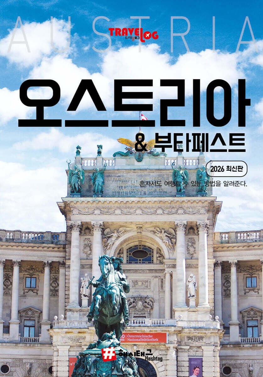 해시태그 오스트리아 & 부다페스트