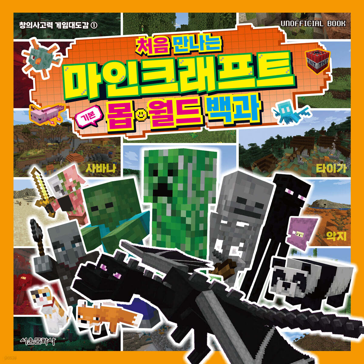 처음 만나는 마인크래프트 기본 몹·월드 백과