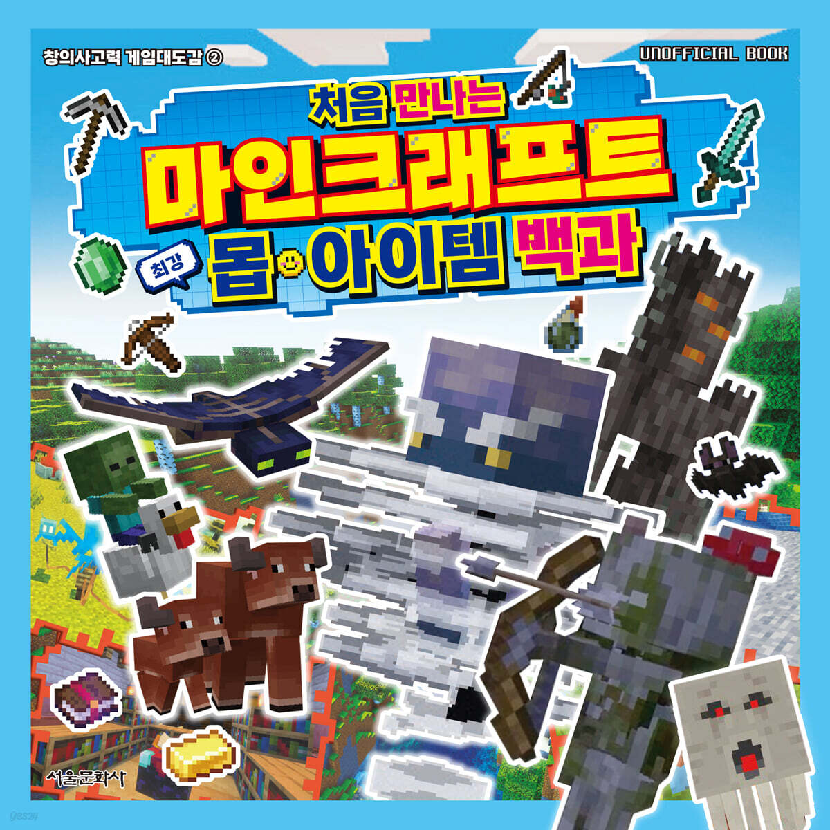 처음 만나는 마인크래프트 최강 몹·아이템 백과