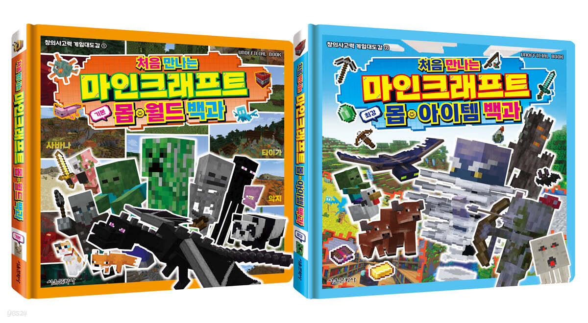 처음 만나는 마인크래프트 백과 시리즈
