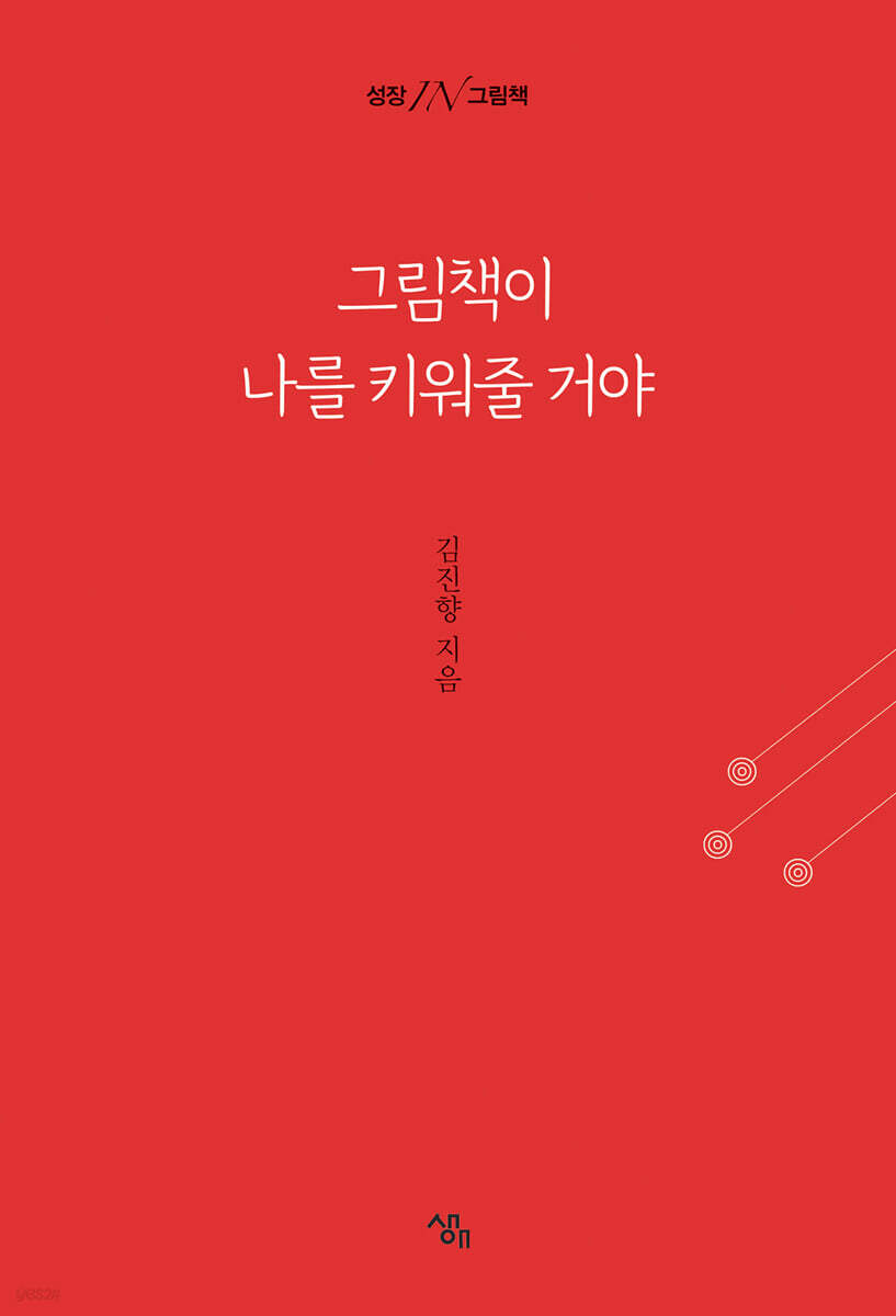 그림책이 나를 키워줄 거야