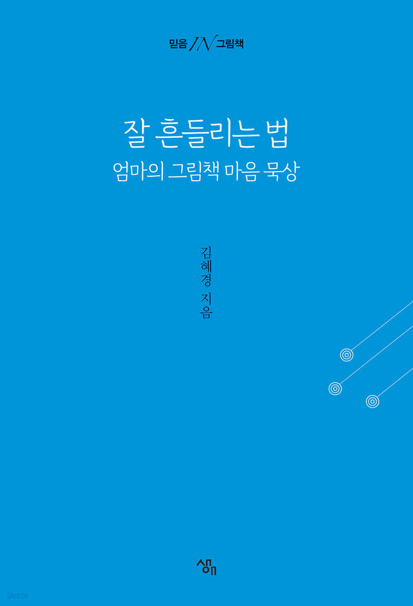 잘 흔들리는 법 : 엄마의 그림책 마음 묵상