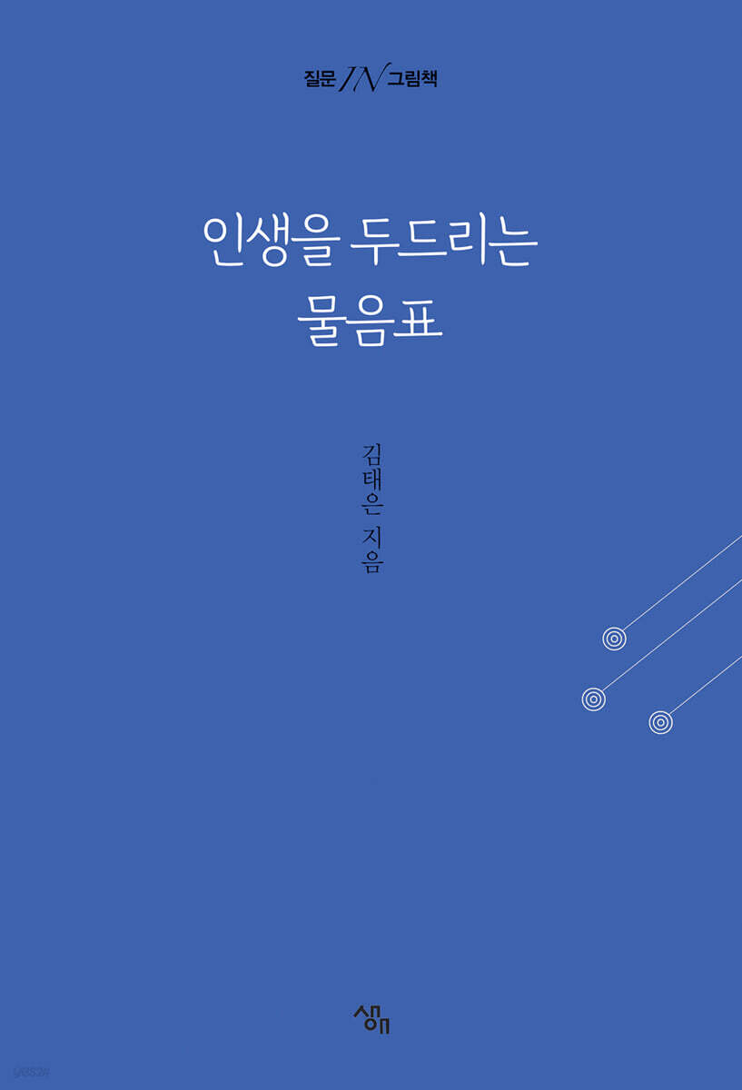 인생을 두드리는 물음표