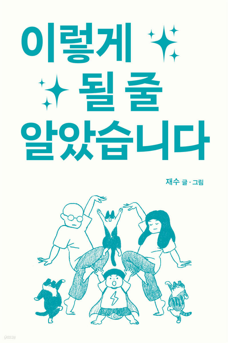 이렇게 될 줄 알았습니다