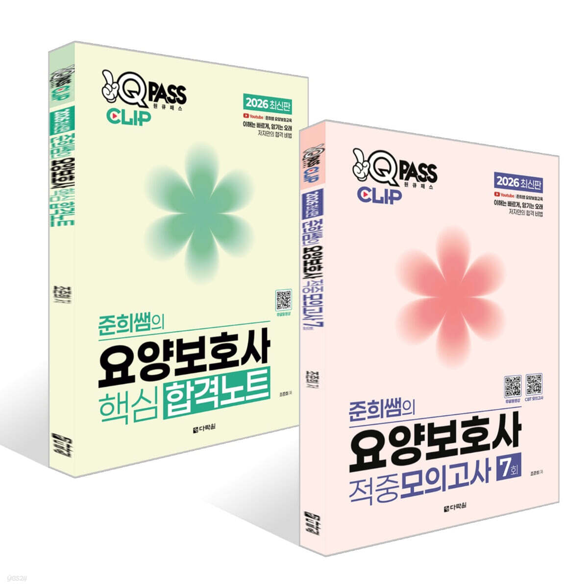 2026 원큐패스 클립 준희쌤의 요양보호사 적중모의고사 7회 + 2026 원큐패스 클립 준희쌤의 요양보호사 핵심 합격노트 세트