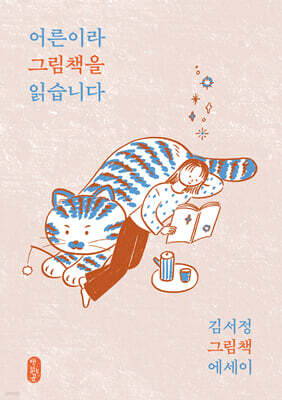 [그래제본소] 어른이라 그림책을 읽습니다