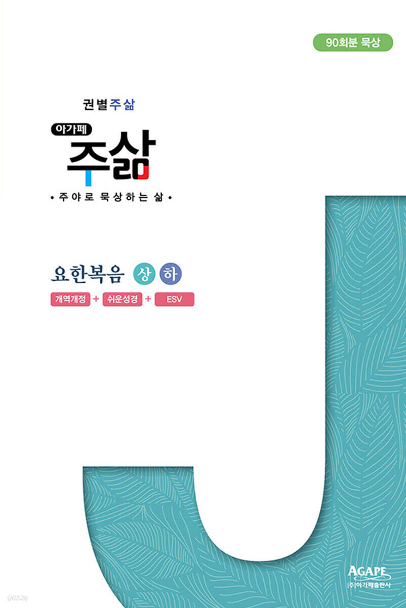 권별주삶 요한복음 상,하 세트