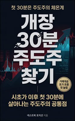 개장 30분 주도주 찾기