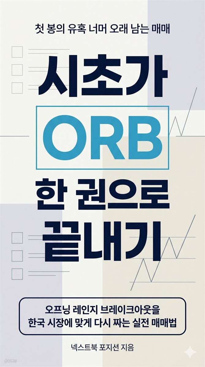 시초가 ORB 한 권으로 끝내기