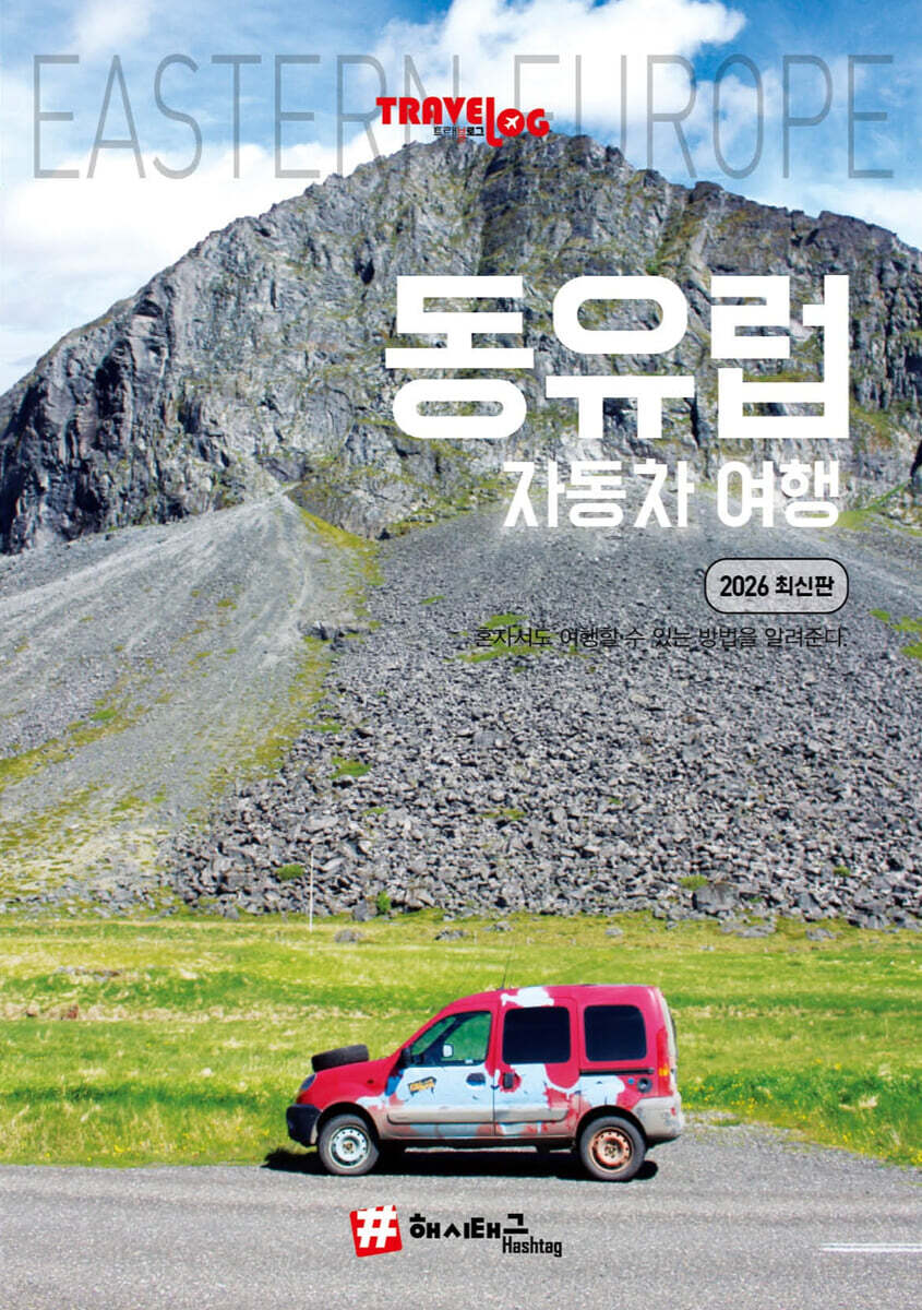 트래블로그 동유럽 자동차 여행