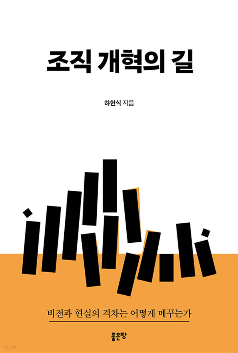 조직 개혁의 길