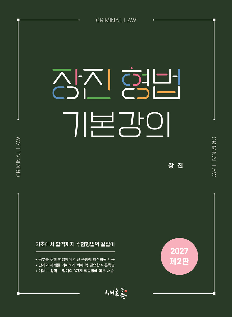 장진 형법 기본강의