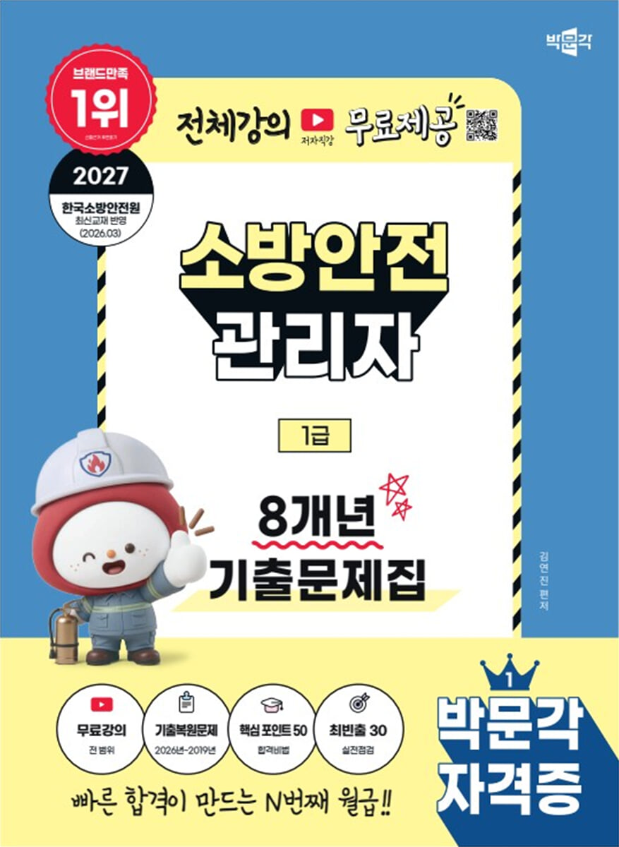 2027 박문각 소방안전관리자 1급 8개년 기출문제집