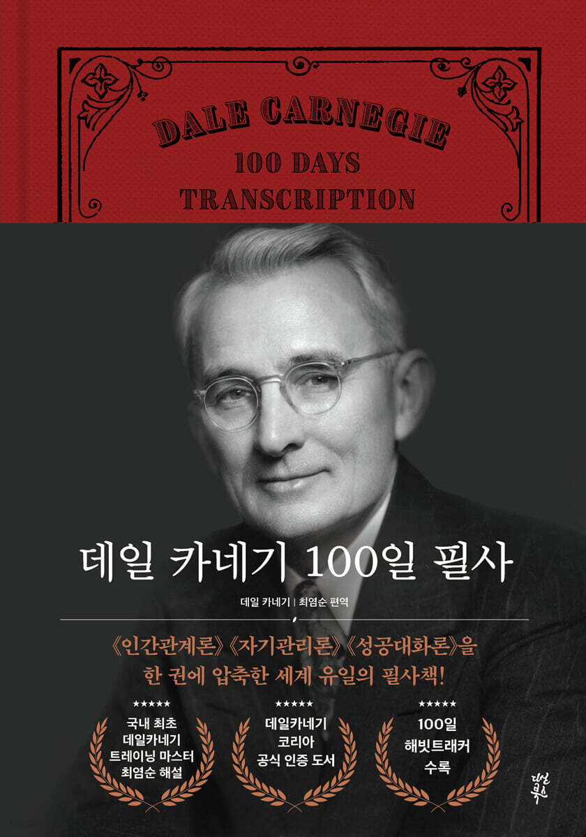 [대여] 데일 카네기 100일 필사