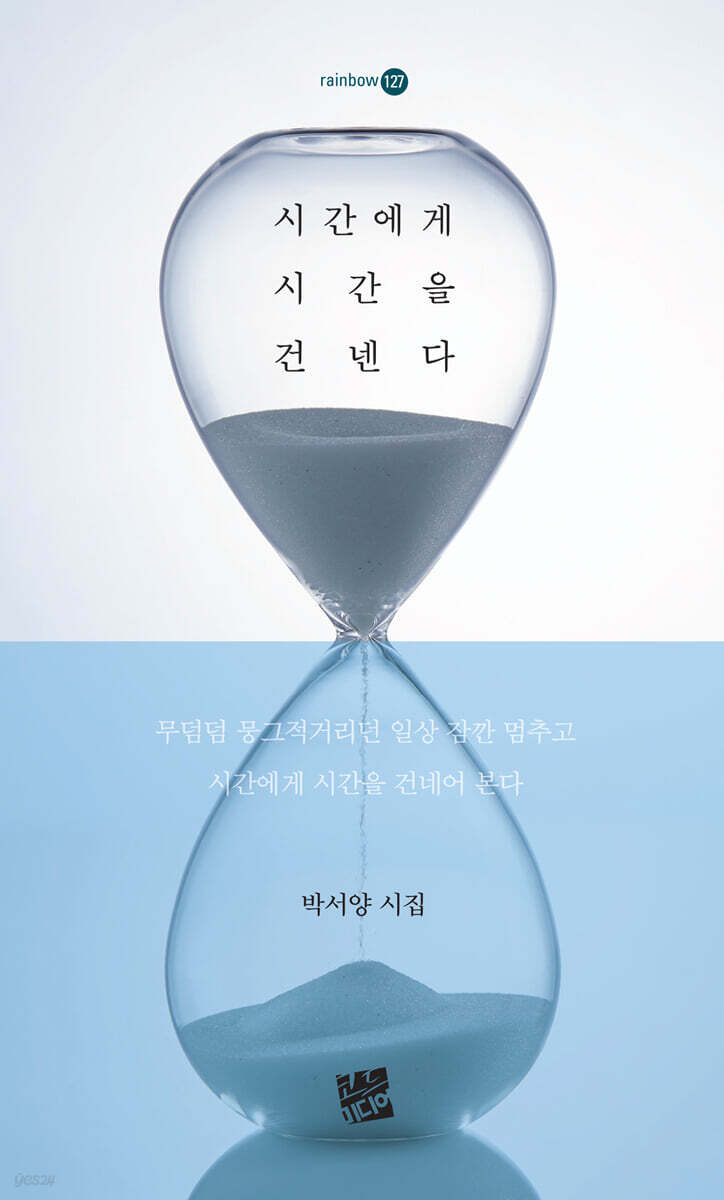 시간에게 시간을 건넨다