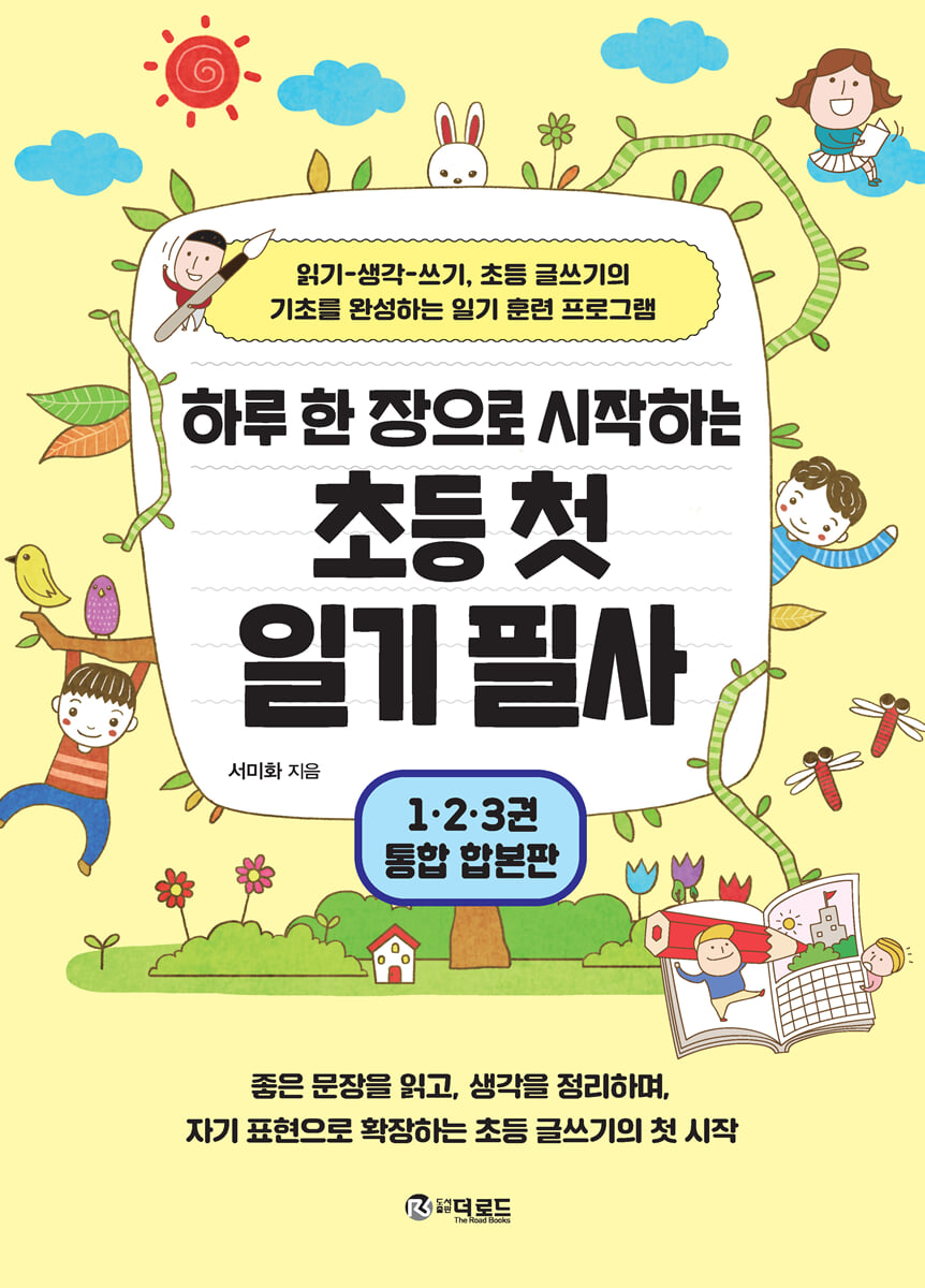 하루 한 장으로 시작하는 초등 첫 일기 필사 통합 합본판