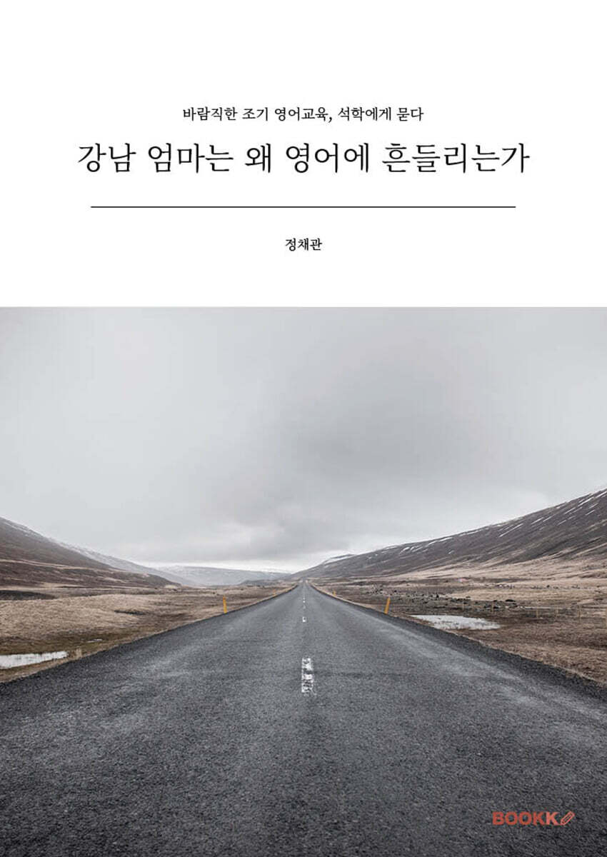 강남 엄마는 왜 영어에 흔들리는가