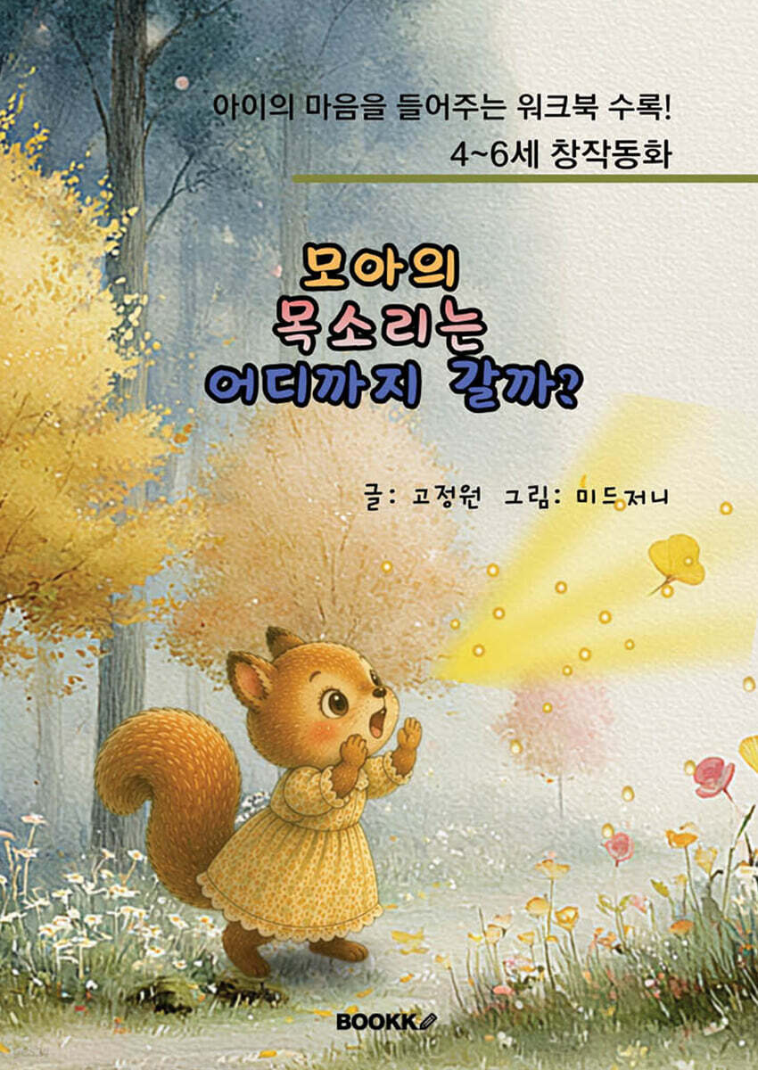 모아의 목소리는 어디까지 갈까?