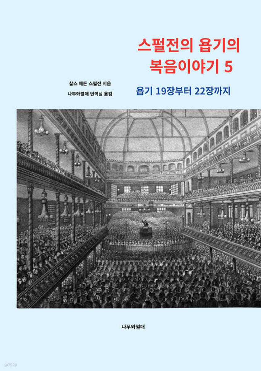 스펄전의 욥기의 복음이야기 5