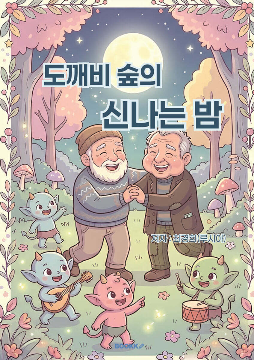 도깨비 숲의 신나는 밤