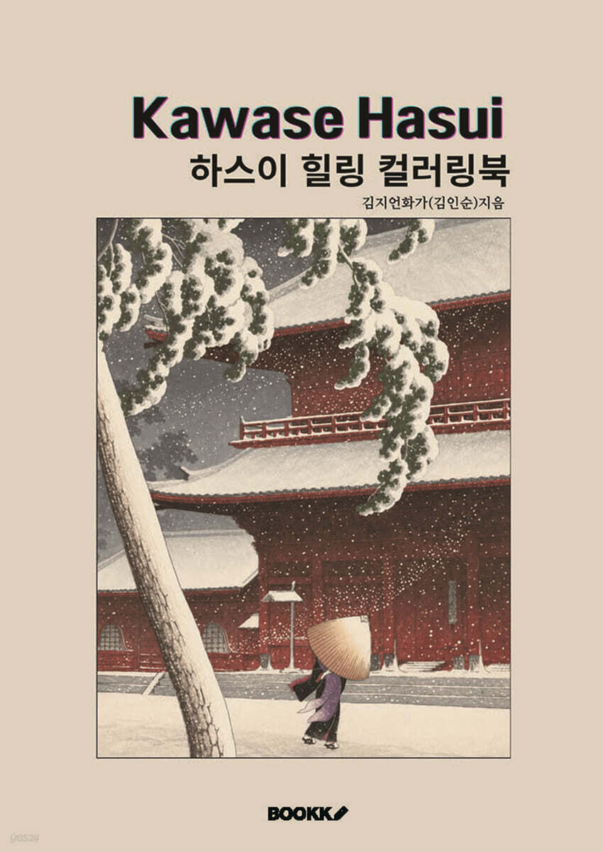 하스이 힐링 컬러링북