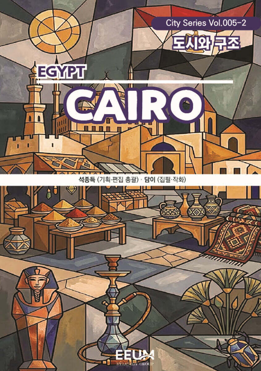 카이로 CAIRO - 2. 도시와 구조