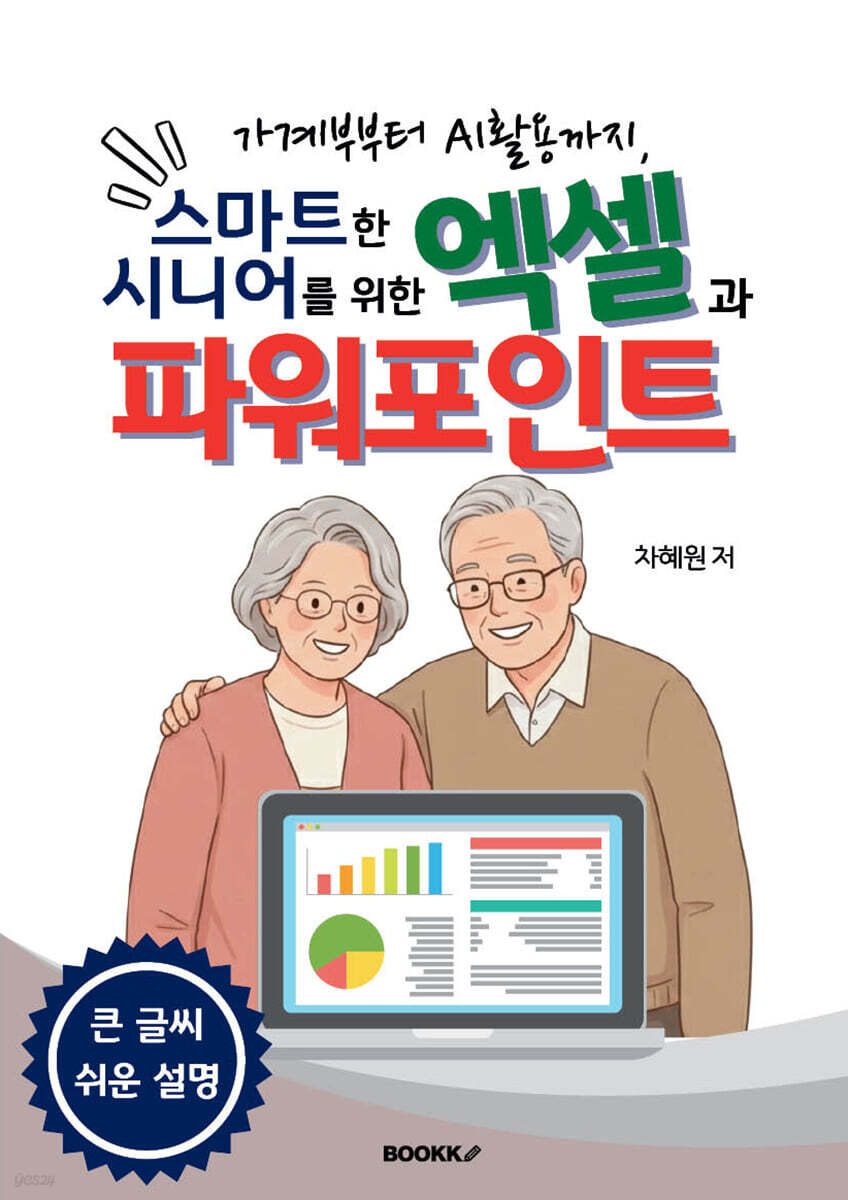 스마트한 시니어를 위한 엑셀과 파워포인트 흑백판
