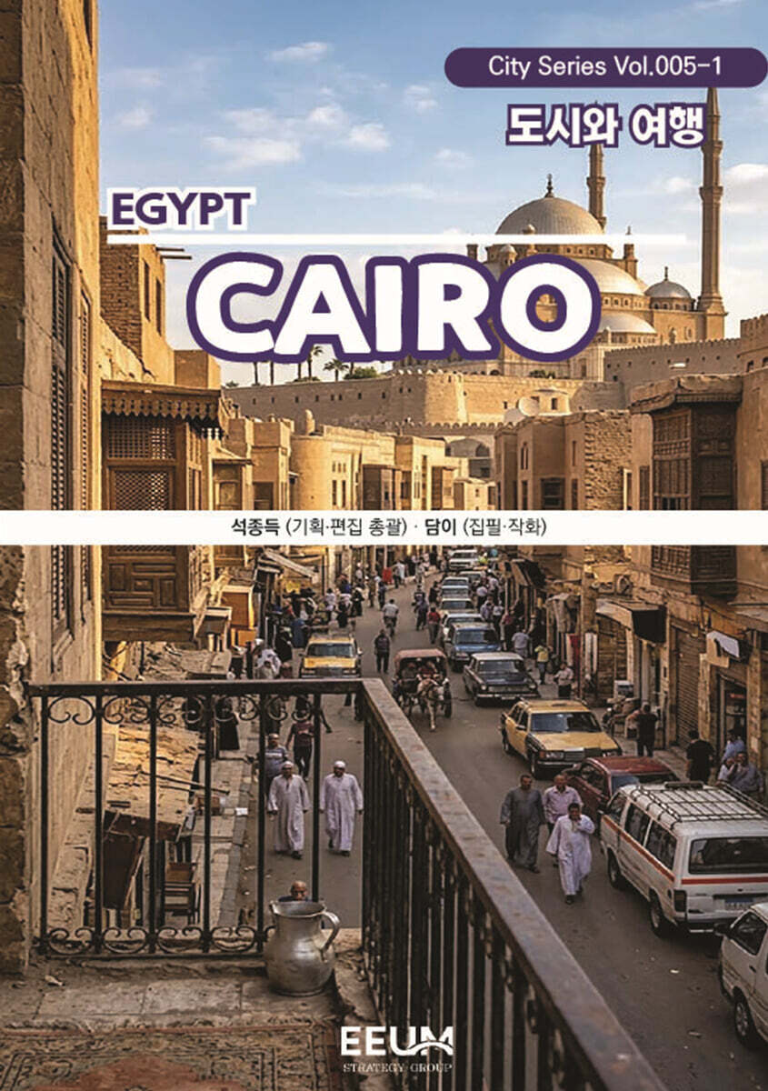 카이로 CAIRO - 1. 도시와 여행