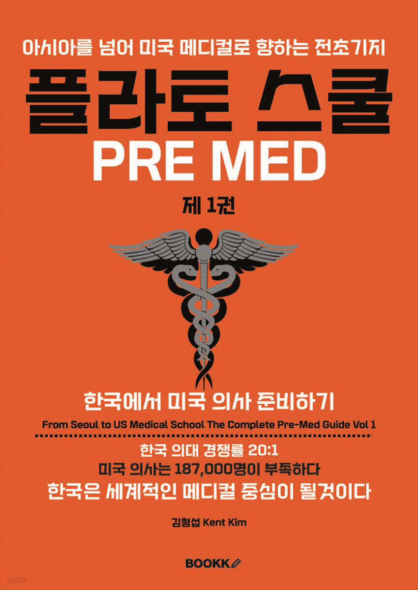 플라토 스쿨 Pre Med 제 1 권