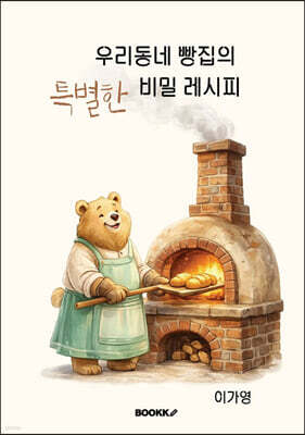 우리동네 빵집의 특별한 비밀레시피