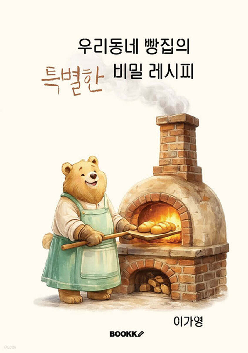 우리동네 빵집의 특별한 비밀레시피