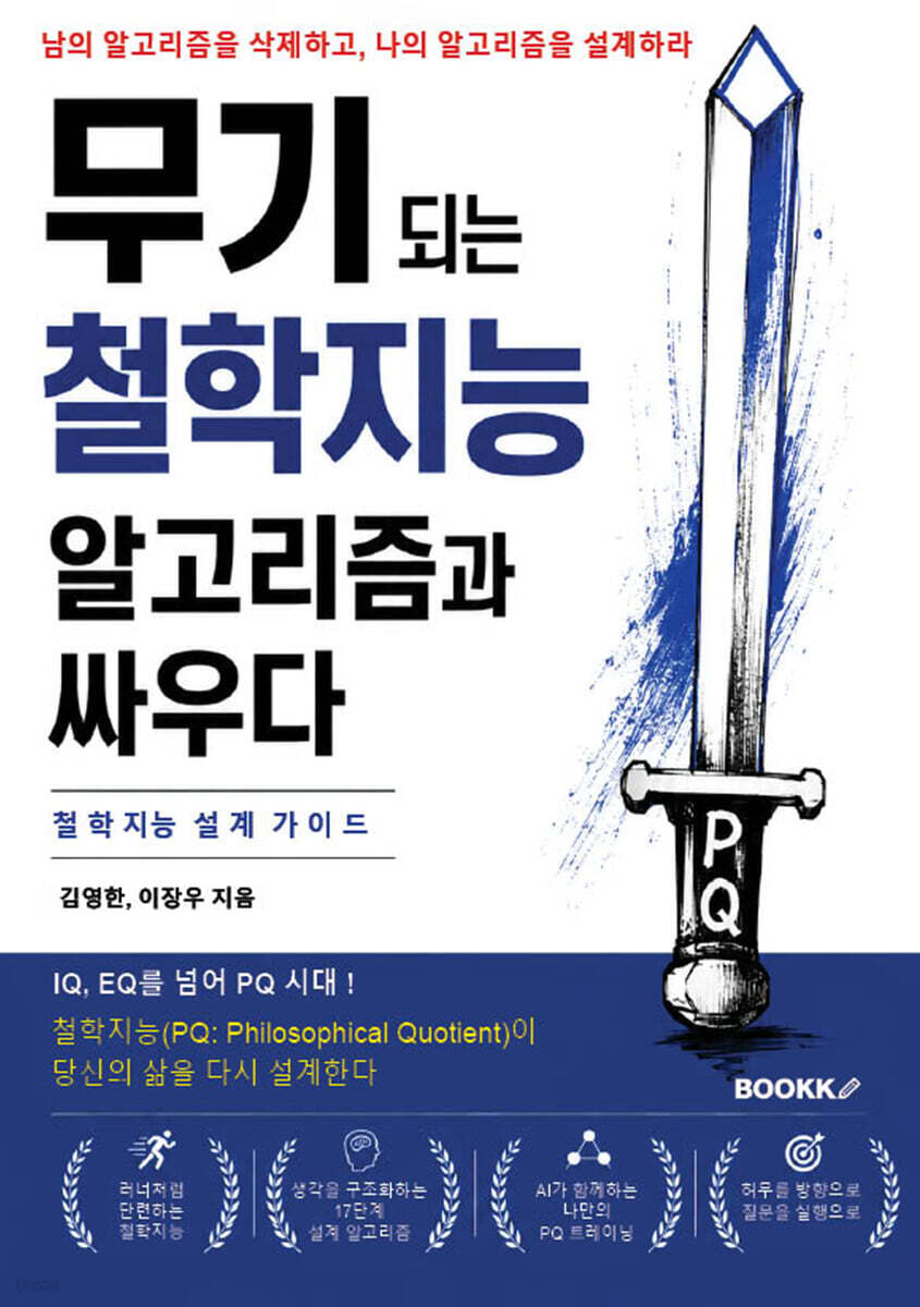 무기되는 철학지능 알고리즘과 싸우다