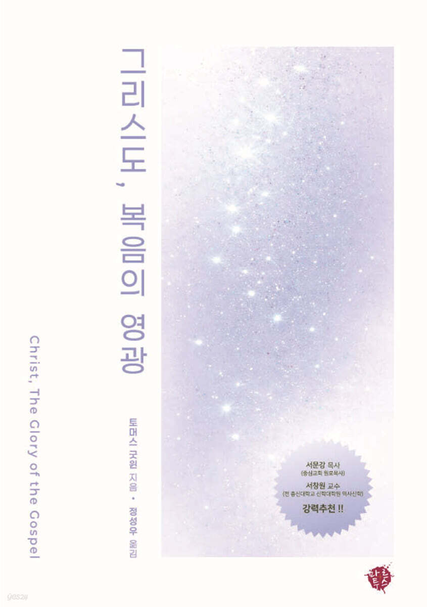 그리스도, 복음의 영광