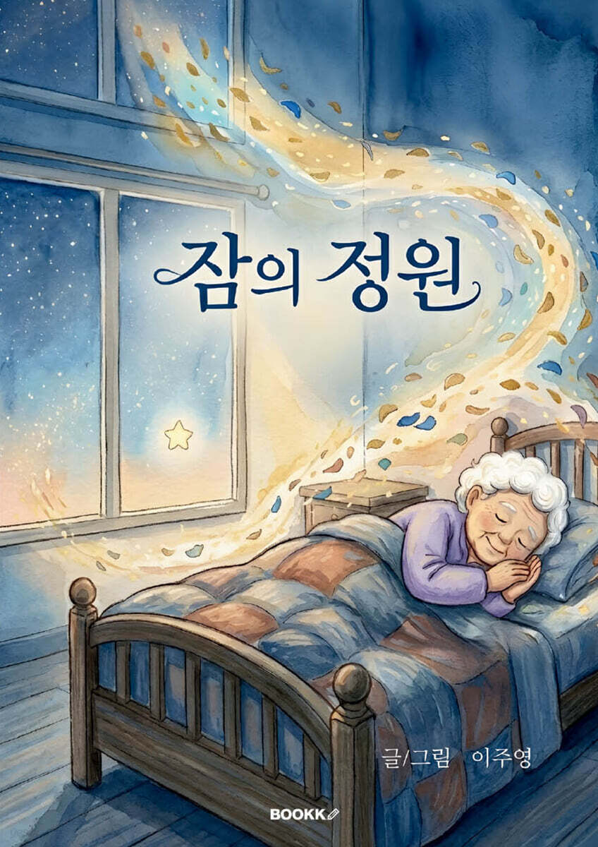 잠의 정원