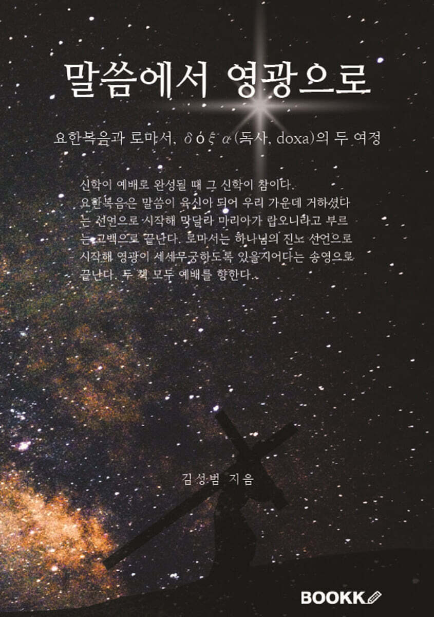 말씀에서 영광으로