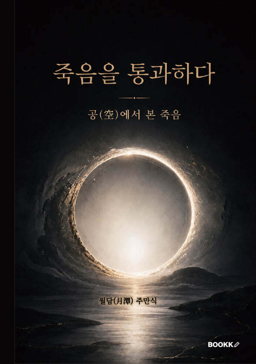 죽음을 통과하다