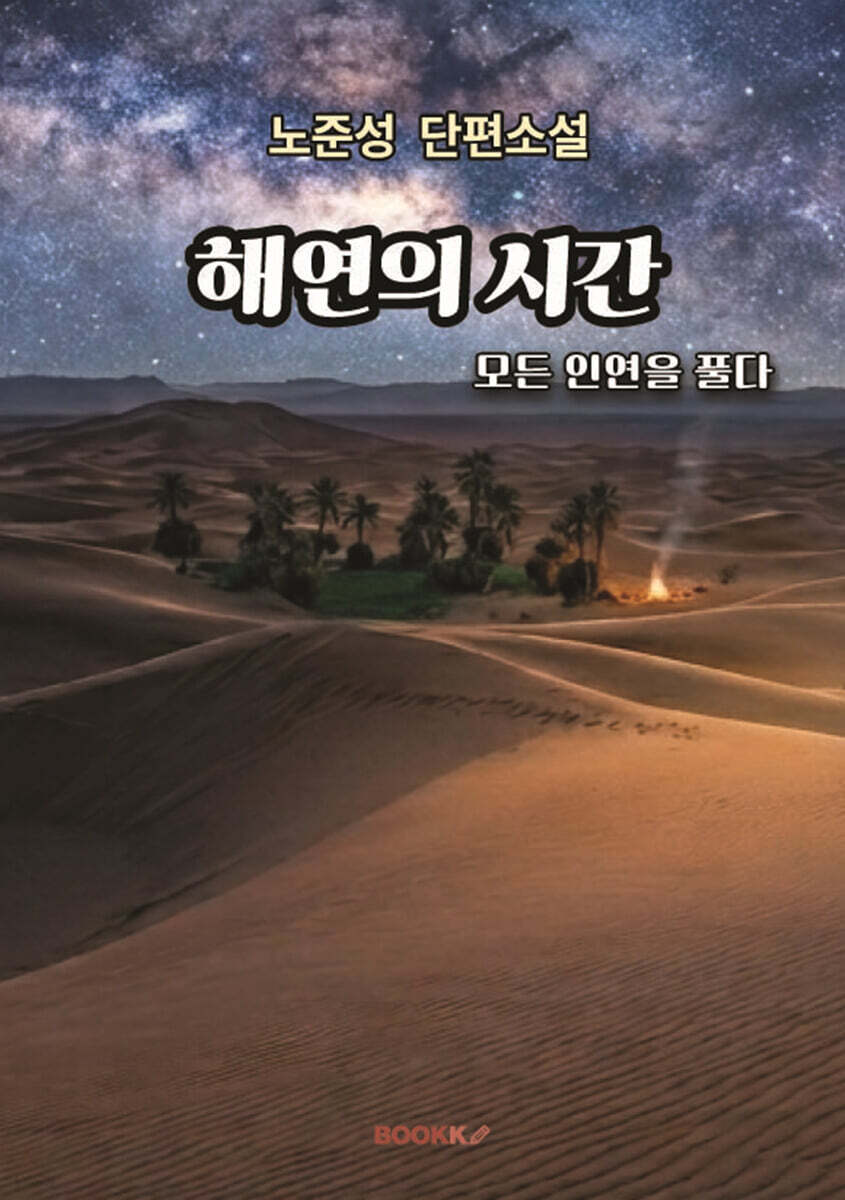 해연{解緣)의 시간