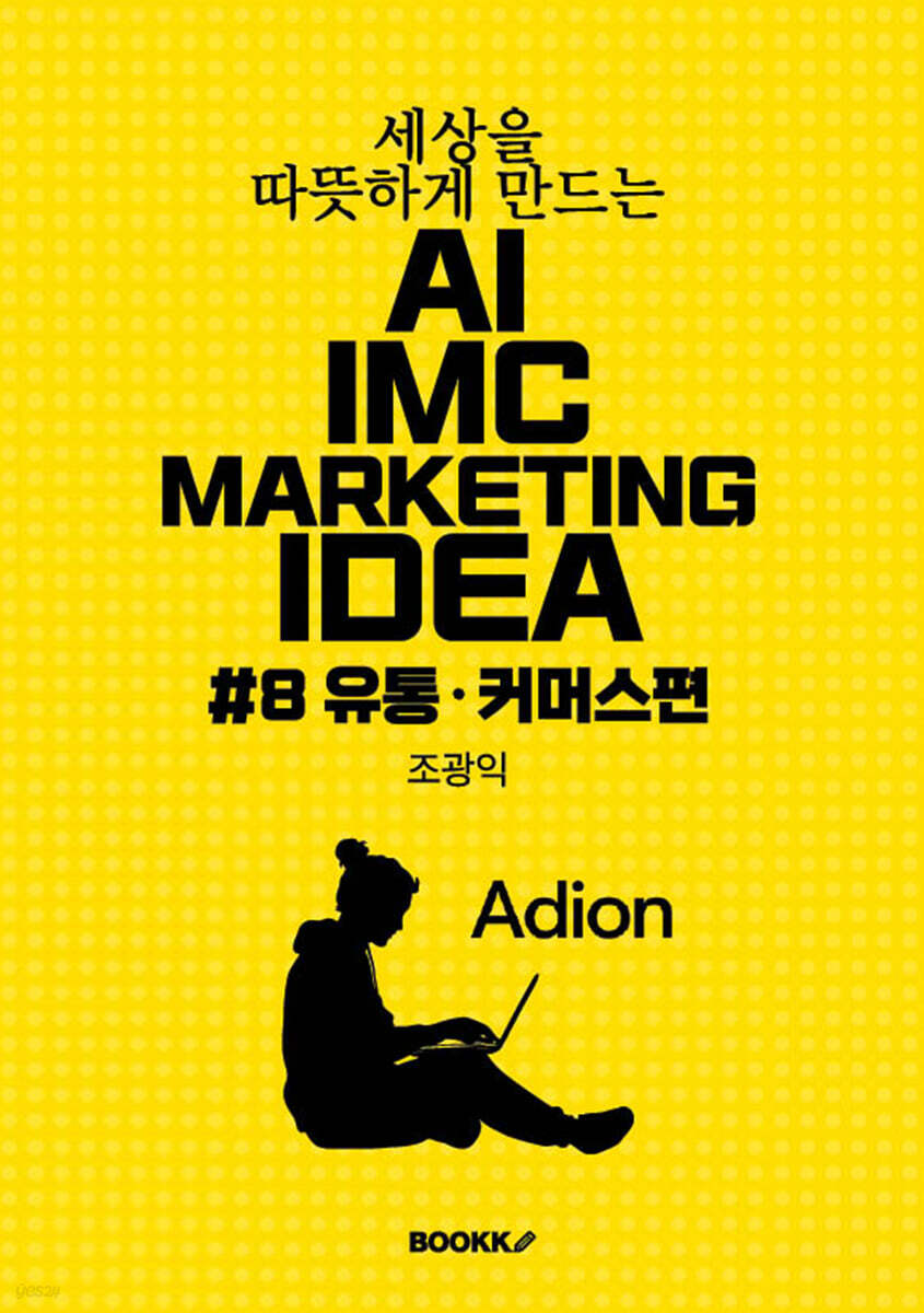 세상을 따뜻하게 만드는 AI IMC MARKETING IDEA #8 유통·커머스편