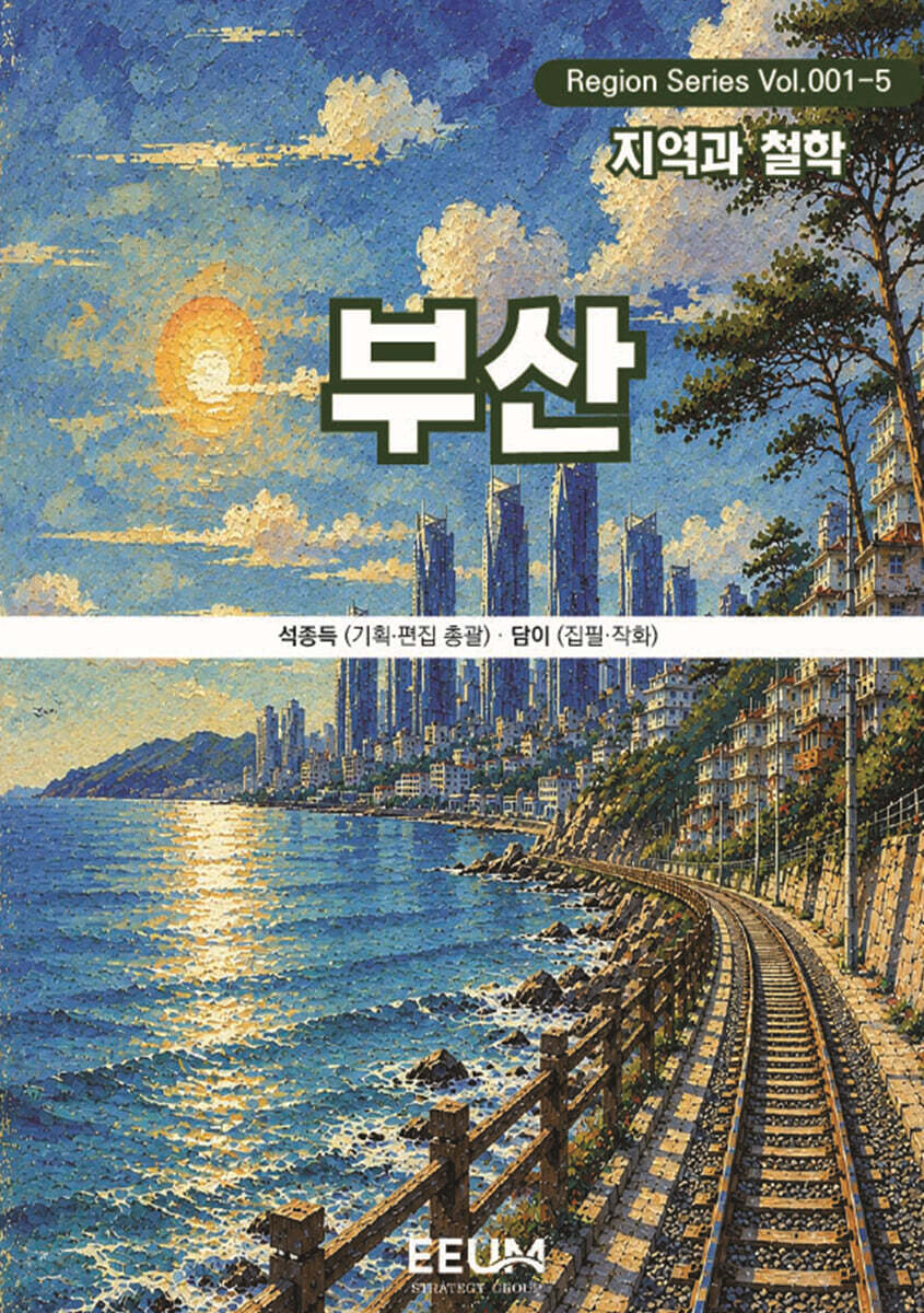 부산 BUSAN - 5. 지역과 철학