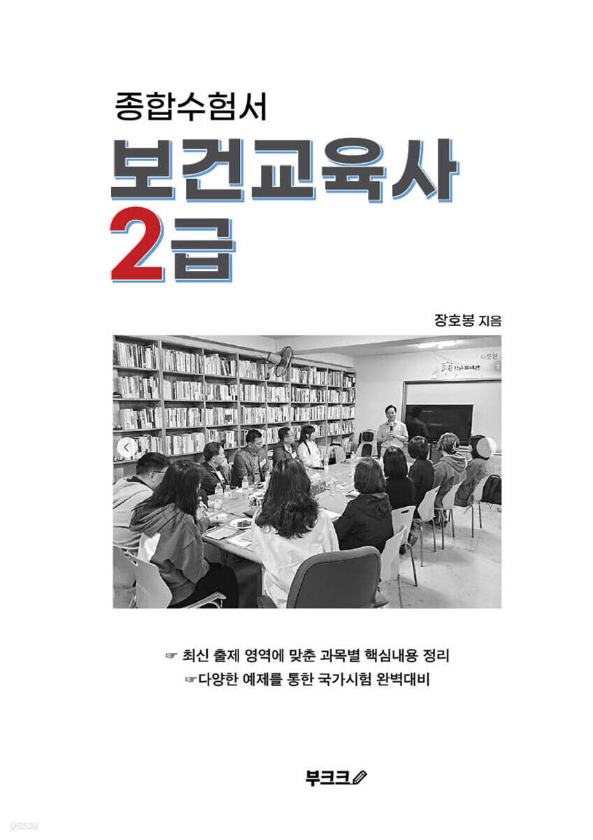 종합수험서 보건교육사 2급